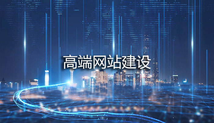 高端網站建設.jpg 高端網站建設.jpg